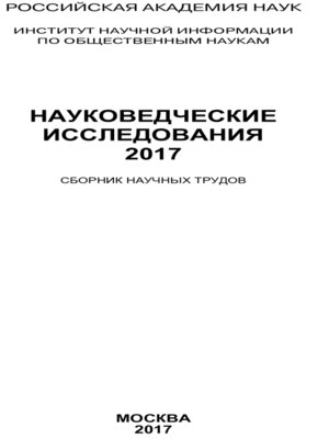 cover image of Науковедческие исследования. 2017